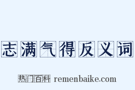 志满气得反义词是什么意思的图片